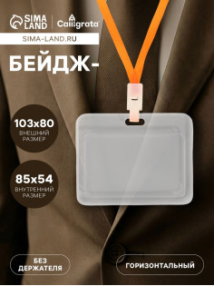 Бейдж горизонтальный, внешний 103×80 мм, внутренний 85×54 мм, пластик прозрачный
