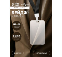 Бейдж - карман вертикальный, прозрачный, пластиковый, внешний размер 112×68 мм, внутренний размер 85×54 мм, лента 80×1.5 см