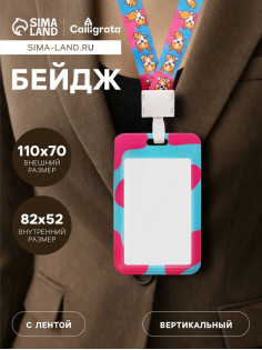 Бейдж вертикальный «Корги», внешний размер 11×7 см, внутренний размер 8.2×5.2 см, лента 42 см