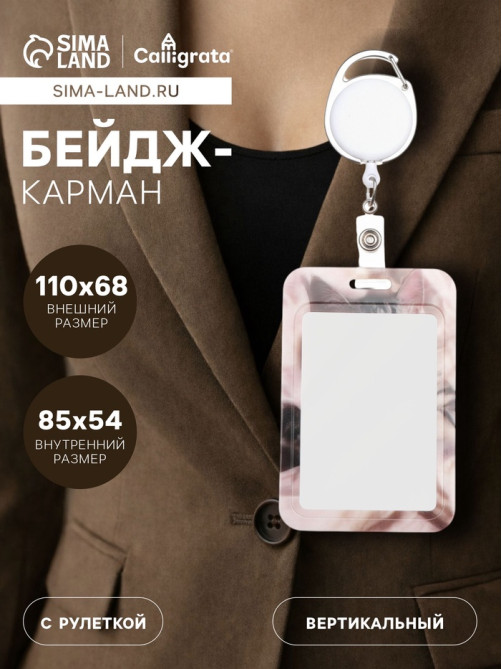 Бейдж - карман вертикальный внешний 110×68 мм, внутренний размер 85×54 мм, рулетка-карабин 60 см, пластиковый «Котик»