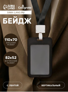Бейдж вертикальный, внешний размер 11×7 см, внутренний размер 8.2×5.2 см, лента 42 см, чёрный