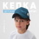 Кепка детская KAFTAN Yeah, тёмно-синяя, размер 52-54
