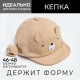 Кепка детская MINAKU, размер 48, бежевая