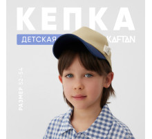 Кепка детская KAFTAN, размер 52-54, бежевый/синий