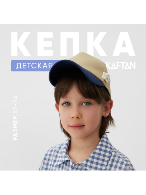 Кепка детская KAFTAN, размер 52-54, бежевый/синий