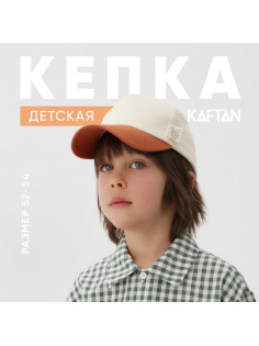 Кепка детская KAFTAN, цвет молочный, коричневый, размер 52-54
