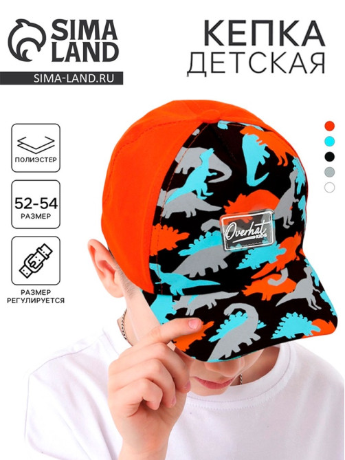 Кепка детская для мальчика «Динозавры», оранжевая, р-р 52-54, 5-7 лет