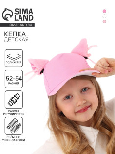 Кепка детская «Кошечка» с ушками, розовая, р-р 52-54, 5-7 лет