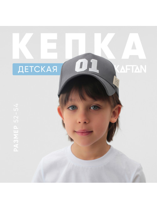 Кепка детская KAFTAN 01, серая, размер 52-54