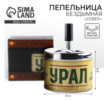 Пепельница бездымная «Урал», 9×12 см