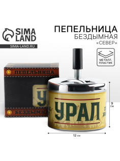 Пепельница бездымная «Урал», 9×12 см