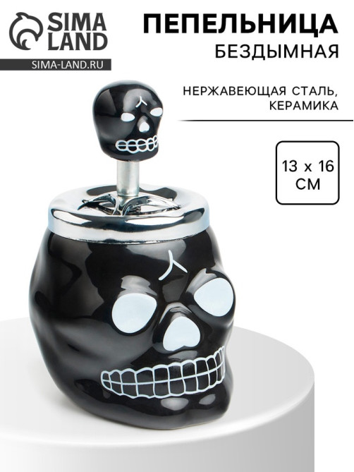 Пепельница для дома бездымная «Череп», для сигарет и стиков, 13×16 см, черная