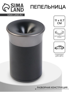 Пепельница для дома для сигарет и стиков, 11×6.7 см, черно-серая
