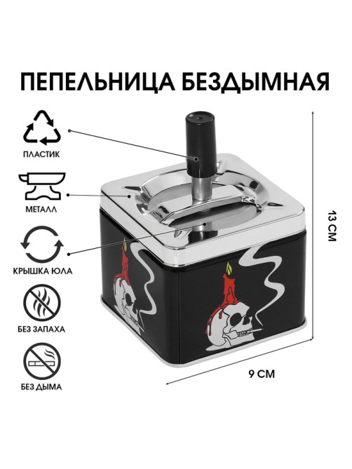 Пепельница для дома бездымная «Череп», для сигарет и стиков, 9×9×13 см