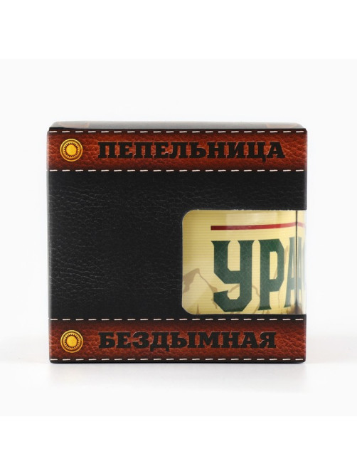 Пепельница бездымная «Урал», 9×12 см