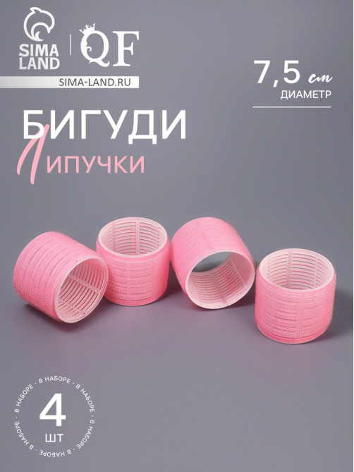 Бигуди «Липучка», d=7.5 см, 4 шт., розовый