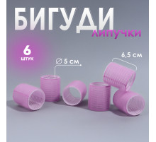 Бигуди «Липучка», d=5 см, 6.5 см, 6 шт., сиреневое