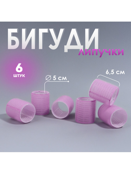 Бигуди «Липучка», d=5 см, 6.5 см, 6 шт., сиреневое