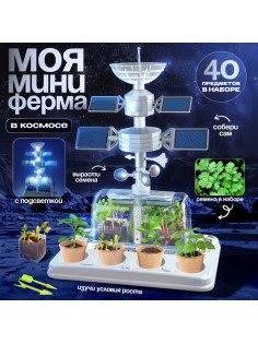 Набор для опытов «Моя мини-ферма», выращивание растений, в космосе