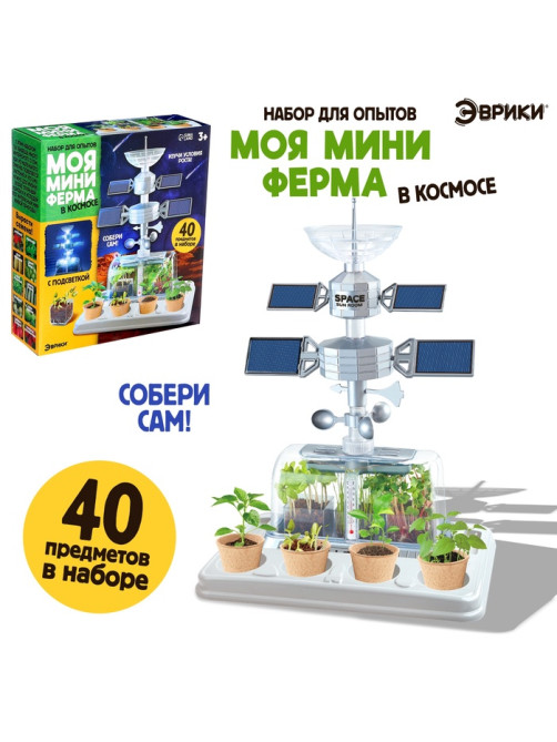 Набор для опытов «Моя мини-ферма», выращивание растений, в космосе