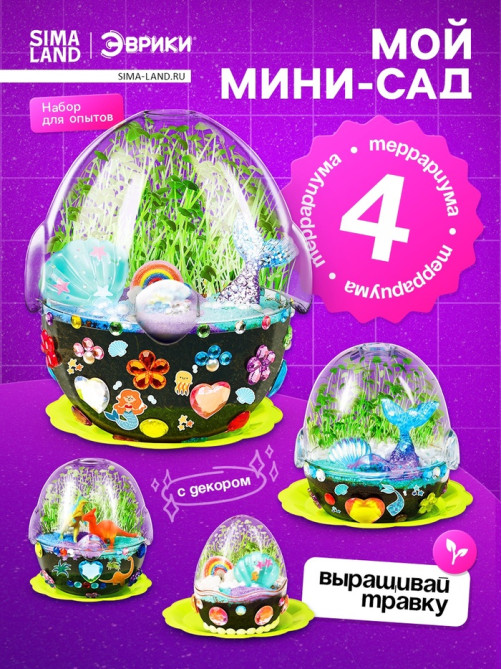 Набор для опытов «Мой мини-сад», выращивание травки, своими руками