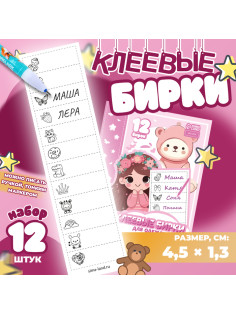 Набор именных наклеек для одежды, для девочек, 12 шт., 4.5×1.3 см