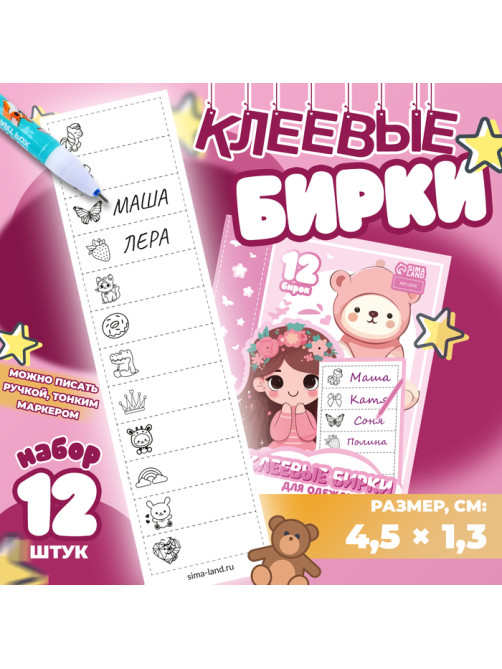 Набор именных наклеек для одежды, для девочек, 12 шт., 4.5×1.3 см