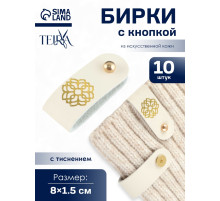 Бирка с кнопкой «Мандала» TEIRA, с тиснением, 8×1.5 см, 10 шт., цвет золотой, молочный