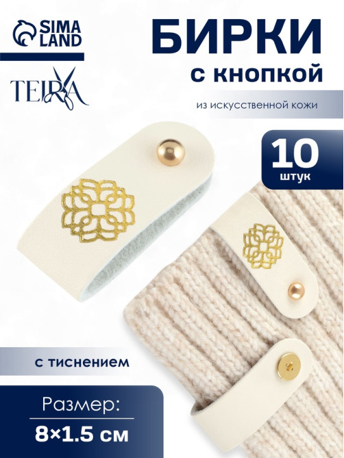Бирка с кнопкой «Мандала» TEIRA, с тиснением, 8×1.5 см, 10 шт., цвет золотой, молочный