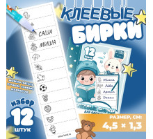 Набор именных наклеек для одежды, для мальчиков, 12 шт., 4.5×1.3 см