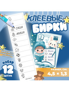 Набор именных наклеек для одежды, для мальчиков, 12 шт., 4.5×1.3 см