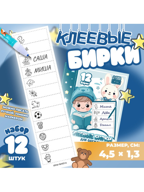 Набор именных наклеек для одежды, для мальчиков, 12 шт., 4.5×1.3 см