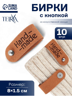 Бирка с кнопкой Hand made TEIRA, 8×1.5 см, 10 шт., коричневая