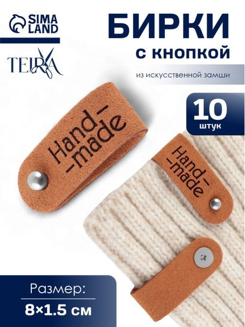 Бирка с кнопкой Hand made TEIRA, 8×1.5 см, 10 шт., коричневая