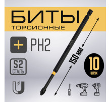 Бита ТУНДРА ПРОФИ, Torsion, сталь S2, PH2×150 мм, пластиковый кейс по 10 шт.