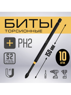 Бита ТУНДРА ПРОФИ, Torsion, сталь S2, PH2×150 мм, пластиковый кейс по 10 шт.