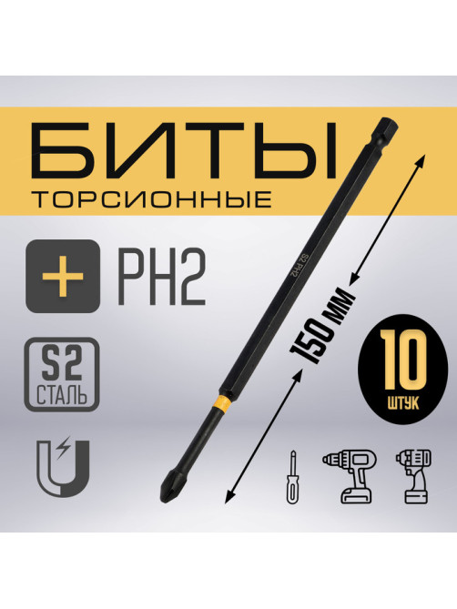 Бита ТУНДРА ПРОФИ, Torsion, сталь S2, PH2×150 мм, пластиковый кейс по 10 шт.