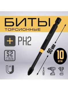 Бита ТУНДРА ПРОФИ, Torsion, сталь S2, PH2×90 мм, пластиковый кейс по 10 шт.