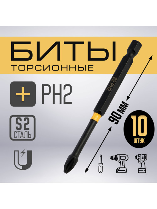 Бита ТУНДРА ПРОФИ, Torsion, сталь S2, PH2×90 мм, пластиковый кейс по 10 шт.