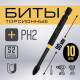 Бита ТУНДРА ПРОФИ, Torsion, сталь S2, PH2×90 мм, пластиковый кейс по 10 шт.