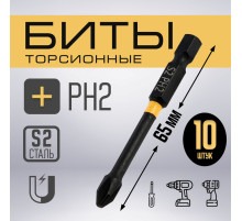 Бита ТУНДРА ПРОФИ, Torsion, сталь S2, PH2×65 мм, пластиковый кейс по 10 шт.