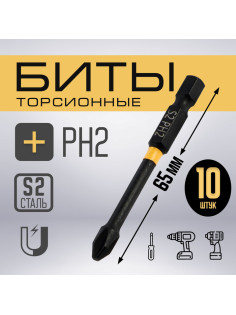 Бита ТУНДРА ПРОФИ, Torsion, сталь S2, PH2×65 мм, пластиковый кейс по 10 шт.
