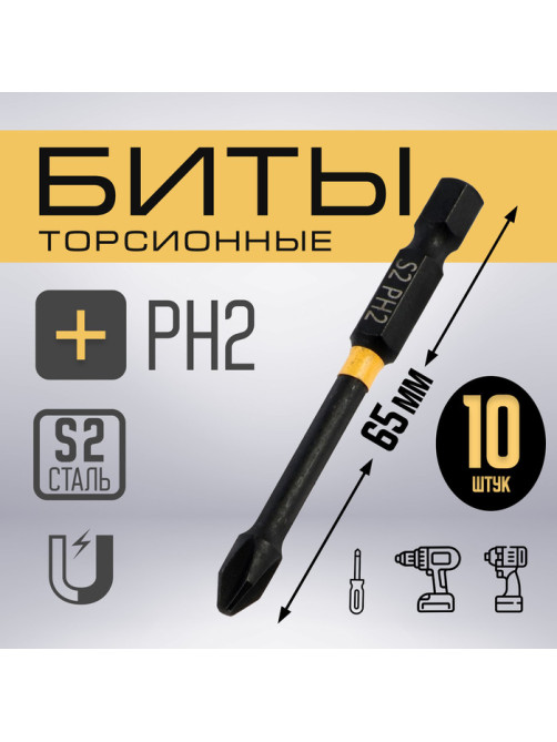 Бита ТУНДРА ПРОФИ, Torsion, сталь S2, PH2×65 мм, пластиковый кейс по 10 шт.