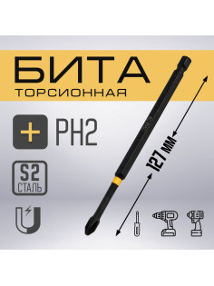 Бита ТУНДРА ПРОФИ, Torsion, сталь S2, PH2×127 мм, пвх-чехол