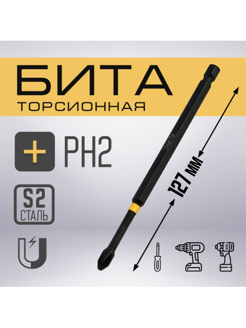 Бита ТУНДРА ПРОФИ, Torsion, сталь S2, PH2×127 мм, пвх-чехол