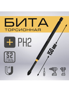 Бита ТУНДРА ПРОФИ, Torsion, сталь S2, PH2×150 мм, пвх-чехол