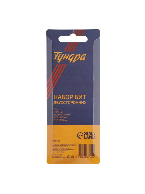 Набор бит ТУНДРА, сталь S2, круглый магнит, двухсторонняя, PH2×65 и 100 мм, 2 шт.
