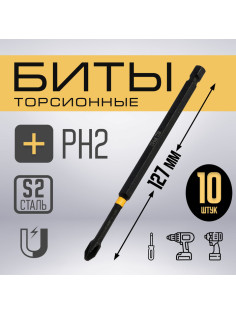 Бита ТУНДРА ПРОФИ, Torsion, сталь S2, PH2×127 мм, пластиковый кейс по 10 шт.