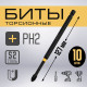 Бита ТУНДРА ПРОФИ, Torsion, сталь S2, PH2×127 мм, пластиковый кейс по 10 шт.