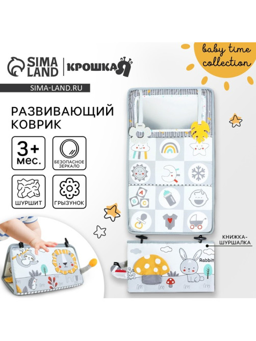 Развивающий складной коврик Крошка Я «Зверята», с книжкой - шуршалкой, 3 в 1
